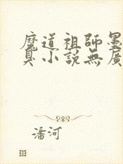 魔道祖师墨香铜臭小说无广告