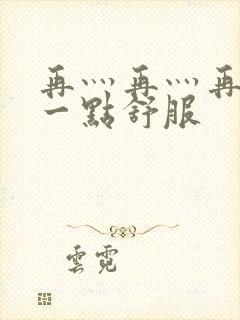 再灬再灬再灬深一点舒服