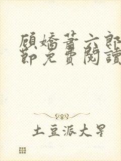 顾娇萧六郎全章节免费阅读