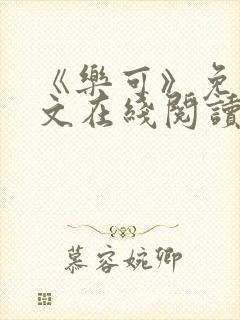 《乐可》免费全文在线阅读笔趣阁