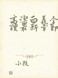 高洁白义全文阅读最新章节免费阅读