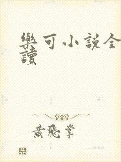 乐可小说全文阅读