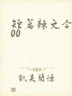 短篇辣文合集100