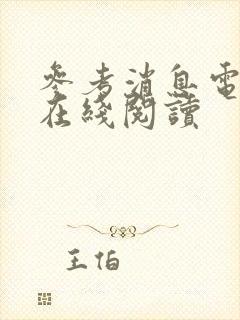 参考消息电子版在线阅读