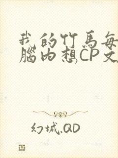 我的竹马每天在脑内想CP文