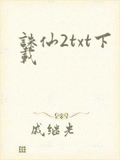 诛仙2txt下载
