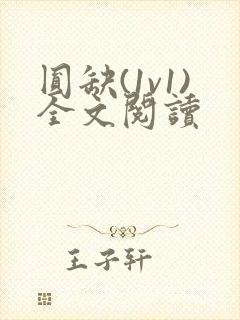 圆缺(1v1)全文阅读封面