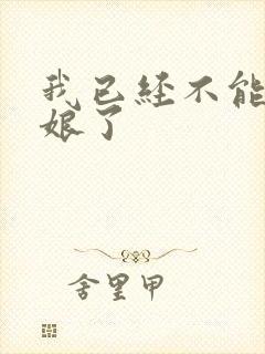 我已经不能当新娘了