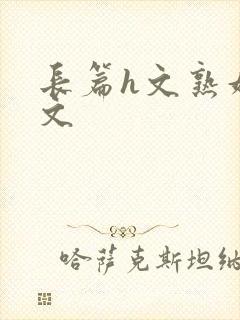 长篇h文熟妇h文