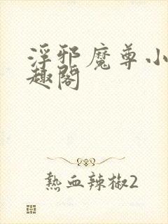 浮邪魔尊小说笔趣阁