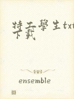 特工学生txt下载封面