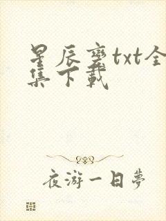 星辰变txt全集下载