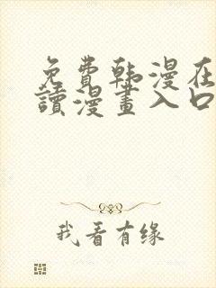 免费韩漫在线阅读漫画入口下拉式