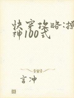快穿攻略:撩男神100式