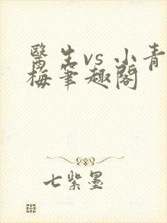 医生vs 小青梅笔趣阁封面