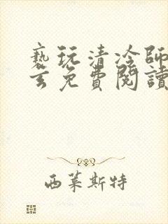 亵玩清冷师尊三玄免费阅读笔趣阁