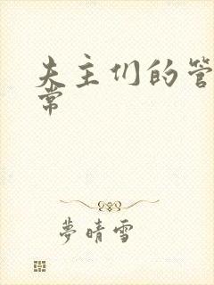 夫主们的管教日常