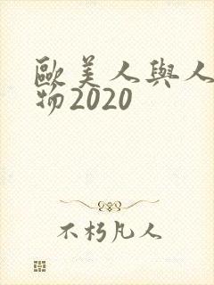 欧美人与人动人物2020