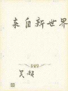 来自新世界小说
