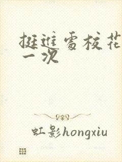 挺进处校花的第一次