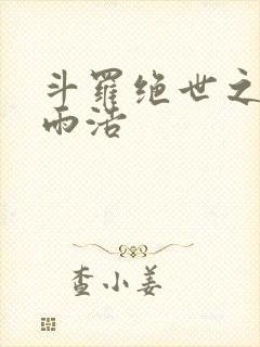 斗罗绝世之日月雨浩