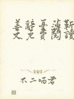 姜辞忧薄靳修全文免费阅读笔趣阁