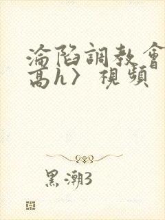 沦陷调教会所〈高h〉视频封面