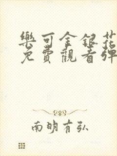 乐可金银花全文免费观看弹窗