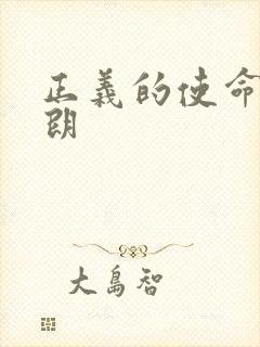 正义的使命厉元朗