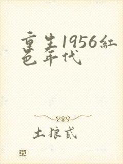 重生1956红色年代