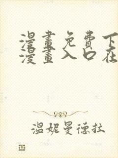 漫画免费下拉式漫画入口在线观看