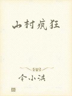 山村疯狂封面