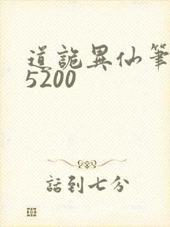 道诡异仙笔趣阁5200封面