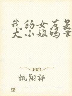 我的女友是恶劣大小姐吗笔趣阁封面