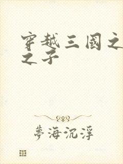 穿越三国之袁绍之子