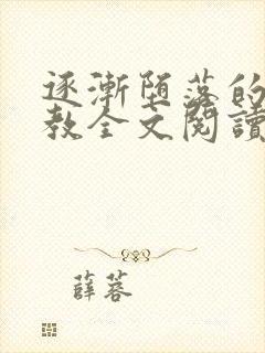 逐渐堕落的美人教全文阅读笔趣阁