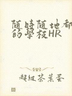 随时随地都能干的学校HR