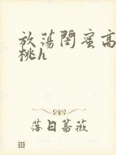 放荡闺蜜高h苏桃h封面