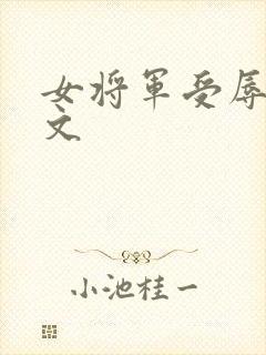 女将军受辱记h文