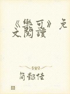 《乐可》免费全文阅读