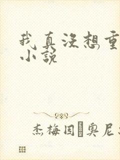 我真没想重生啊小说