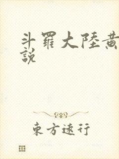 斗罗大陆黄化小说