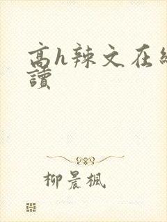 高h辣文在线阅读