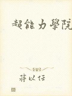 超能力学院