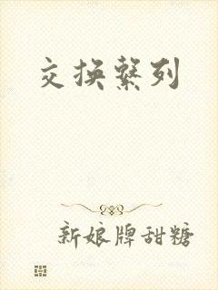 交换系列