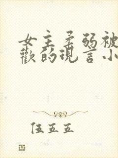 女主柔弱被迫承欢的现言小说