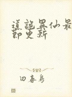 道诡异仙最新章节更新封面