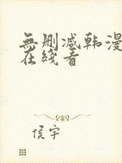 无删减韩漫免费在线看