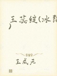 玉蕊绽(冰阔落)