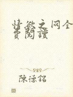 情欲之网全文免费阅读